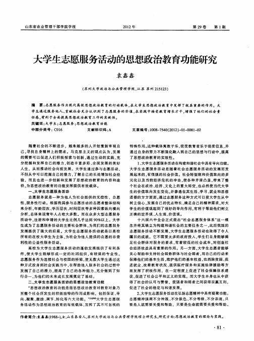 大学生志愿服务活动的思想政治教育功能研究