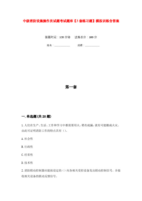 中级消防设施操作员试题考试题库【3套练习题】模拟训练含答案(第3次)