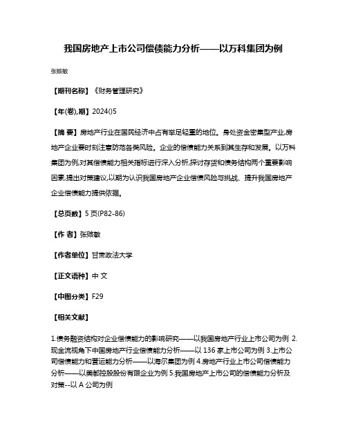 我国房地产上市公司偿债能力分析——以万科集团为例