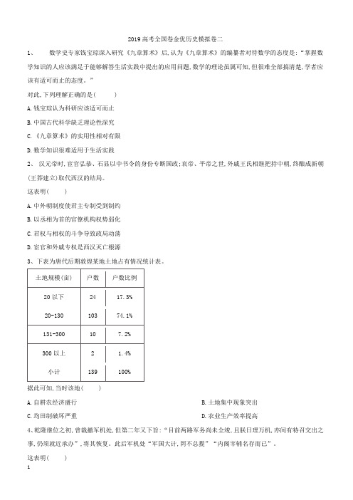 2019高考全国卷金优历史模拟卷二(含答案解析)