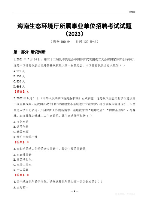 海南生态环境厅所属事业单位招聘考试试题(2023)