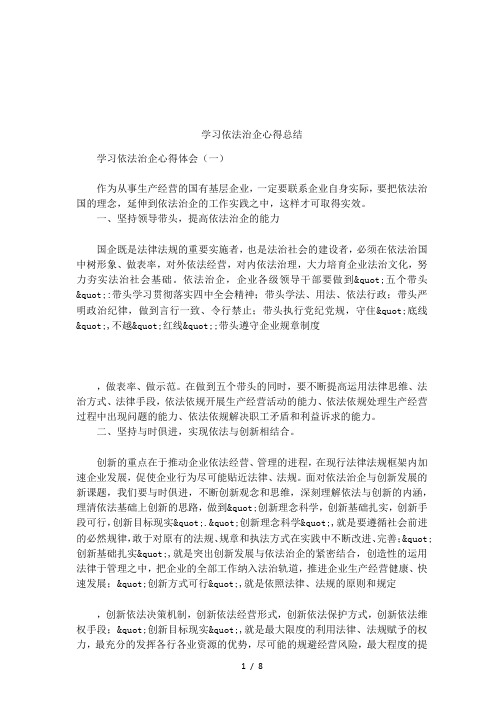 学习依法治企心得总结