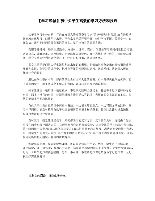 【学习经验】初中尖子生高效的学习方法和技巧