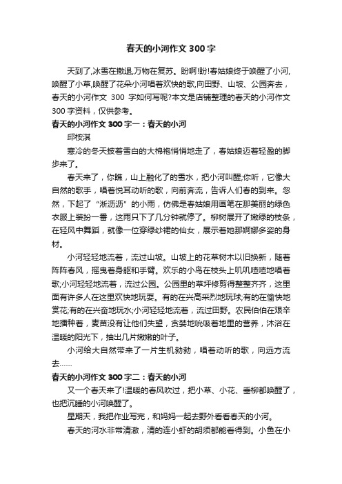 春天的小河作文300字