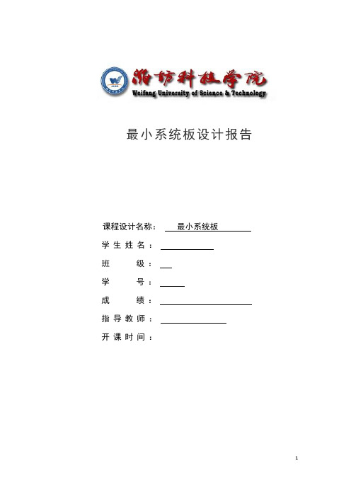 最小系统板设计报告.docx1