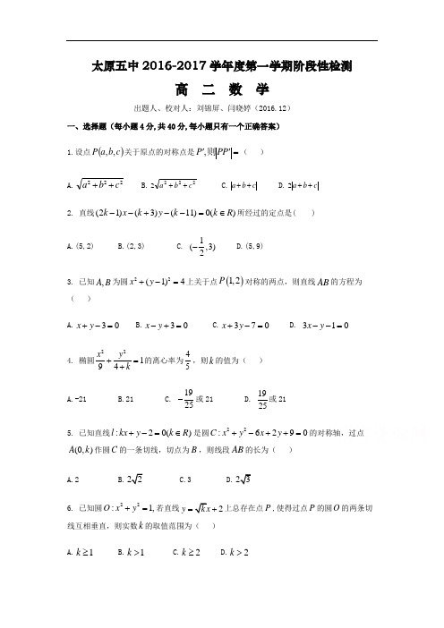 山西省太原市高二上学期12月月考试题数学 Word版含答案