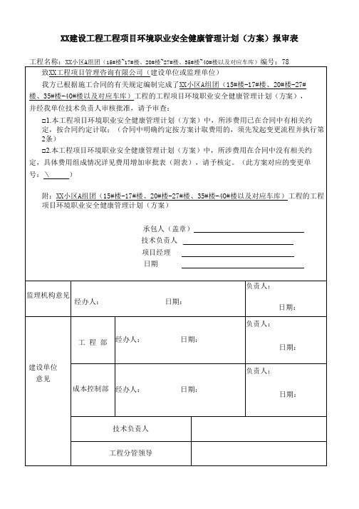 XX建设工程工程项目环境职业安全健康管理计划(方案)报审表