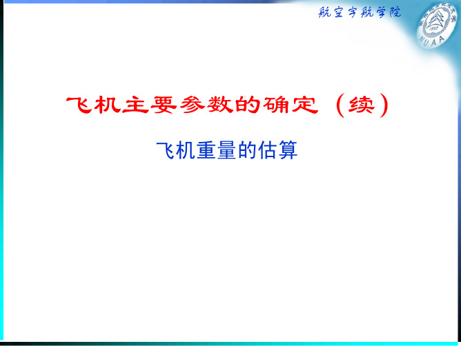 飞机总体设计文档6