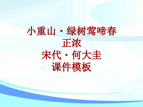 古诗文系列课件模板-小重山·绿树莺啼春正浓