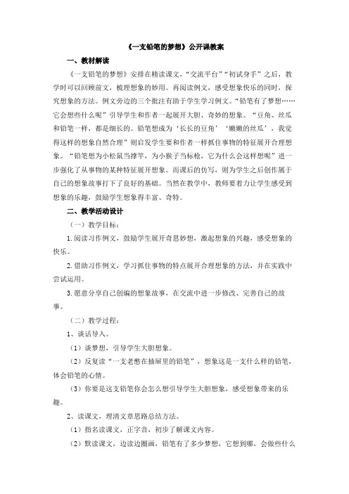 《一支铅笔的梦想》公开课教案