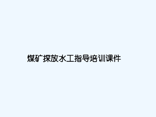 煤矿探放水工指导培训课件