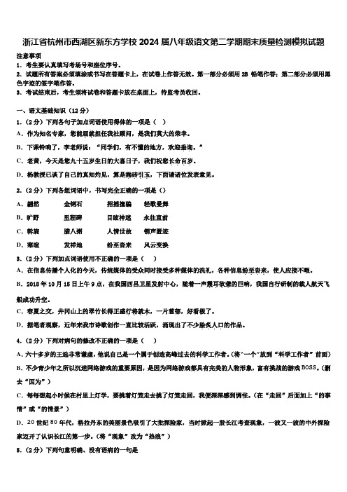 浙江省杭州市西湖区新东方学校2024届八年级语文第二学期期末质量检测模拟试题含解析