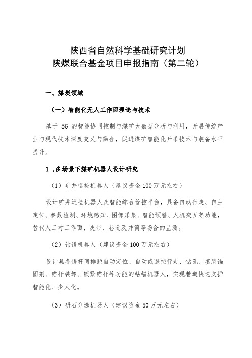 陕西省自然科学基础研究计划陕煤联合基金项目申报指南第二轮