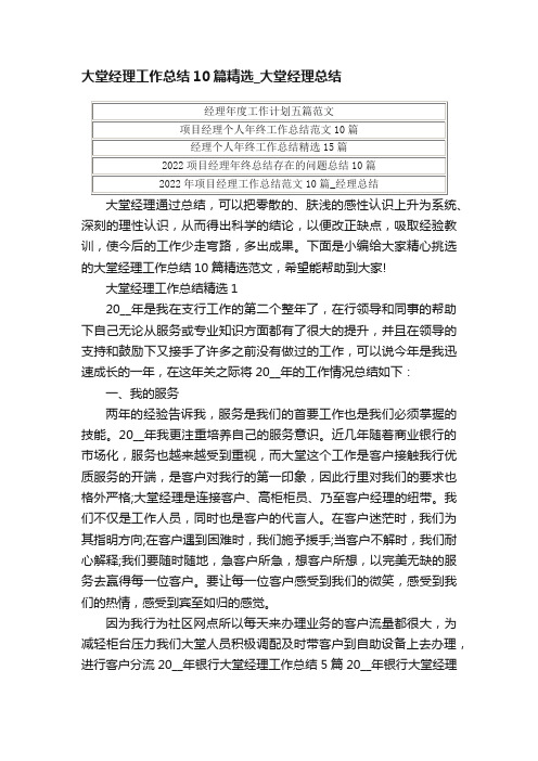 大堂经理工作总结10篇精选_大堂经理总结