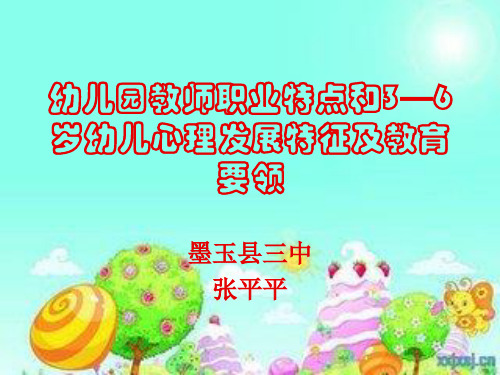 3—6岁幼儿心理发展特征及教育