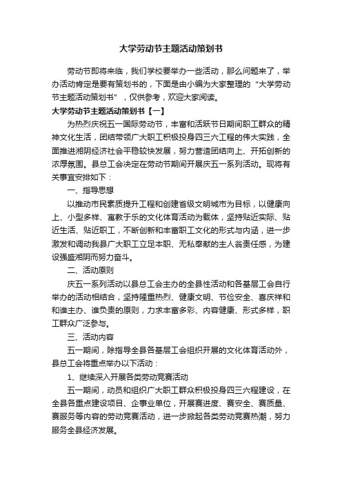 大学劳动节主题活动策划书