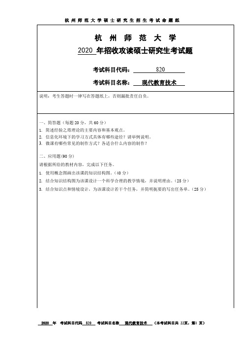 杭州师范大学现代教育技术2013--2020年考研初试真题