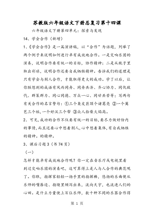 2019精选教育苏教版六年级语文下册总复习第十四课.doc