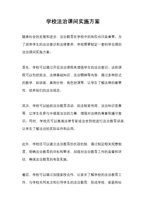 学校法治课间实施方案