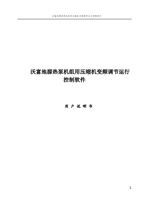 地源热泵机组用压缩机变频调节运行控制软件说明书