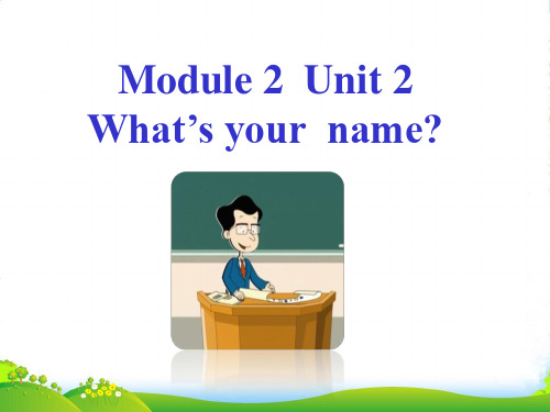 新外研版三年级英语上册Unit 2 What's your name 课件 1