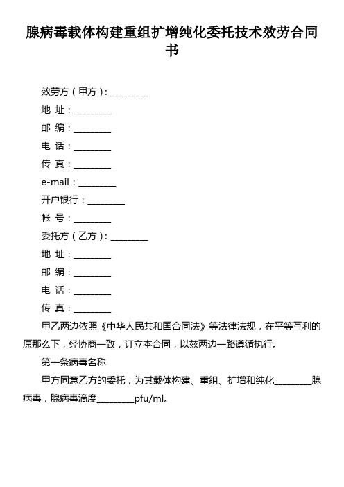 腺病毒载体构建重组扩增纯化委托技术效劳合同书