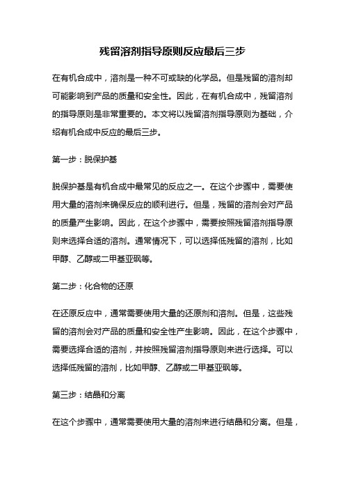 残留溶剂指导原则反应最后三步