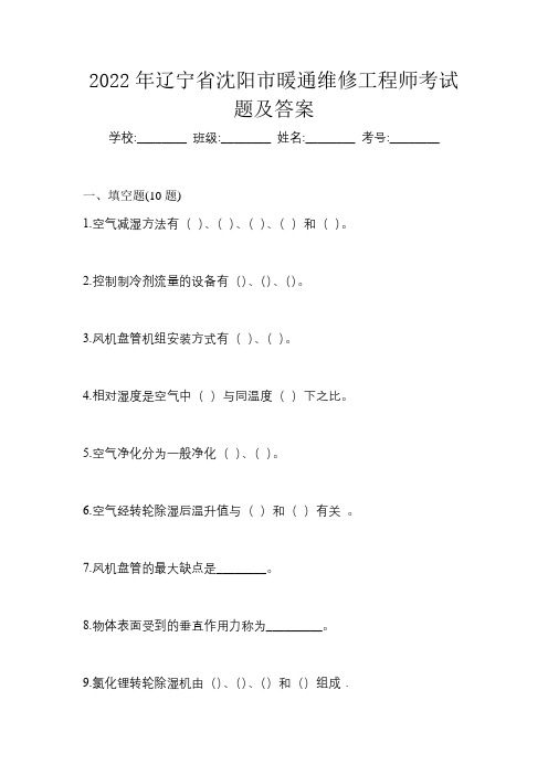 2022年辽宁省沈阳市暖通维修工程师考试题及答案