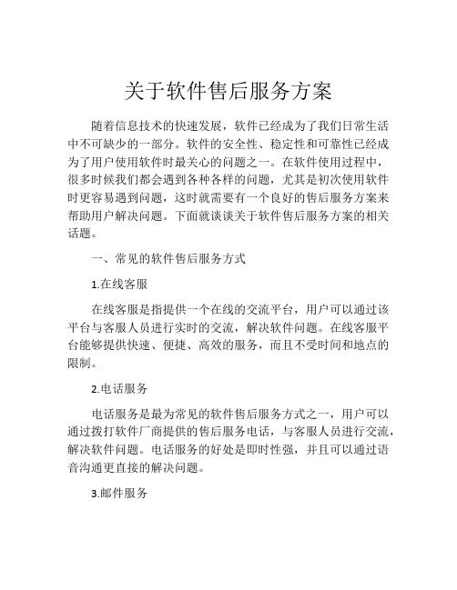 关于软件售后服务方案