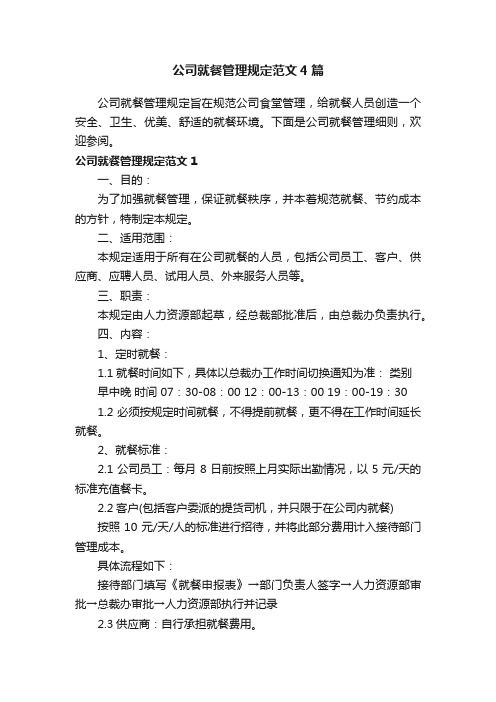 公司就餐管理规定范文4篇