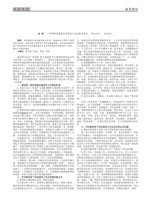 对新形势下如何做好高校宣传工作的思索——以异地重建的四川阿坝师范高等专科学校为例