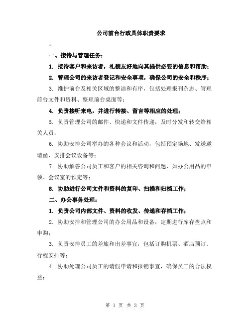 公司前台行政具体职责要求