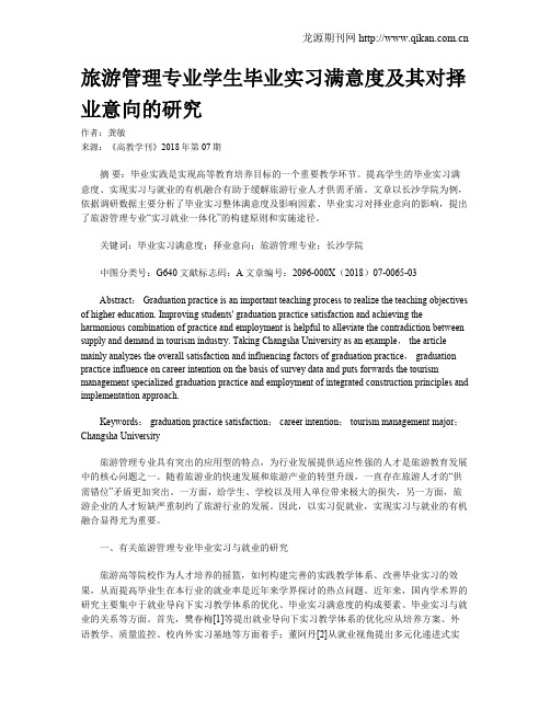 旅游管理专业学生毕业实习满意度及其对择业意向的研究