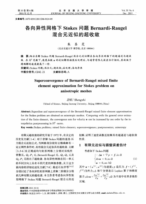 各向异性网格下Stokes问题Bernardi-Raugel混合元近似的超收敛