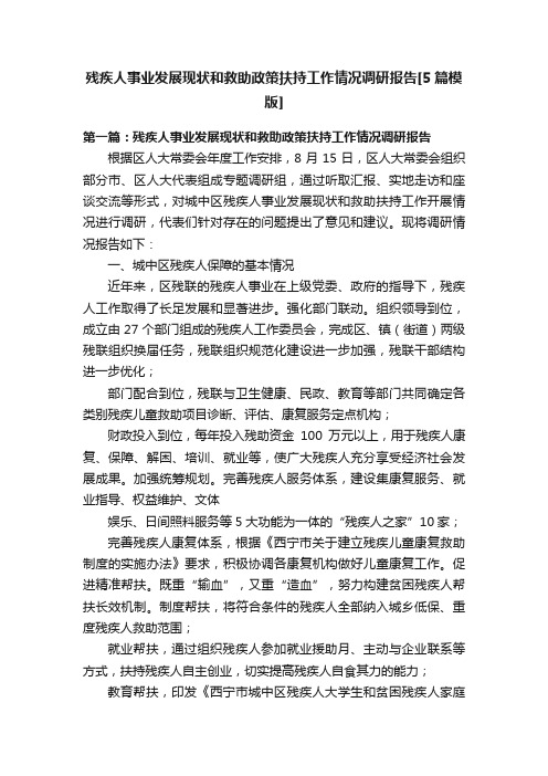 残疾人事业发展现状和救助政策扶持工作情况调研报告[5篇模版]