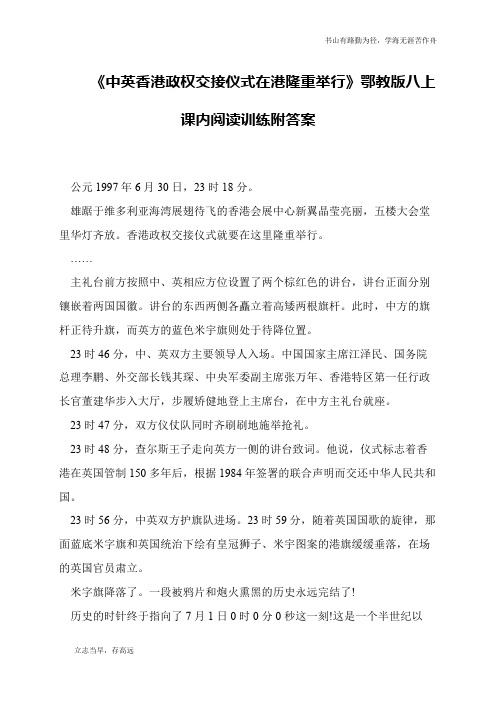 《中英香港政权交接仪式在港隆重举行》鄂教版八上课内阅读训练附答案