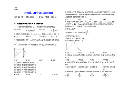 必修第八章立体几何测试题(含答案)