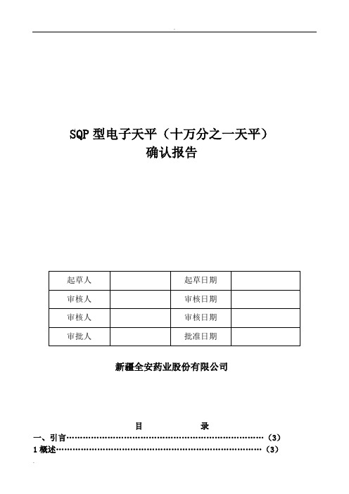 SQP型电子天平(十万分之一天平)确认报告