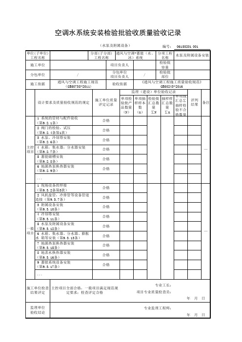 蓄能(水、冰)系统空调水系统安装检验批验收质量验收记录(水泵及附属设备)