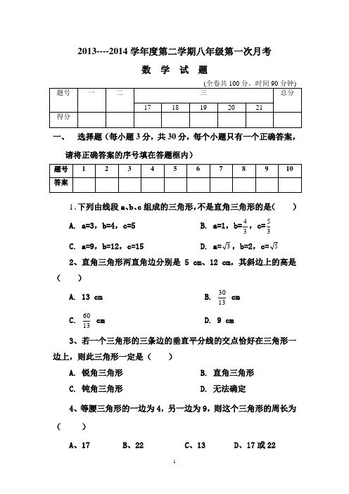 2013--2014年第二学期第一次月考八年级数学试题及答案