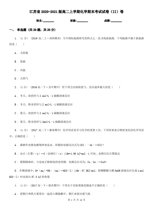 江苏省2020-2021版高二上学期化学期末考试试卷(II)卷