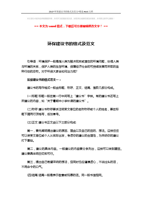 2018-环保建议书的格式及范文-精选word文档 (6页)