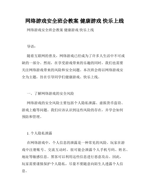  网络游戏安全班会教案 健康游戏 快乐上线