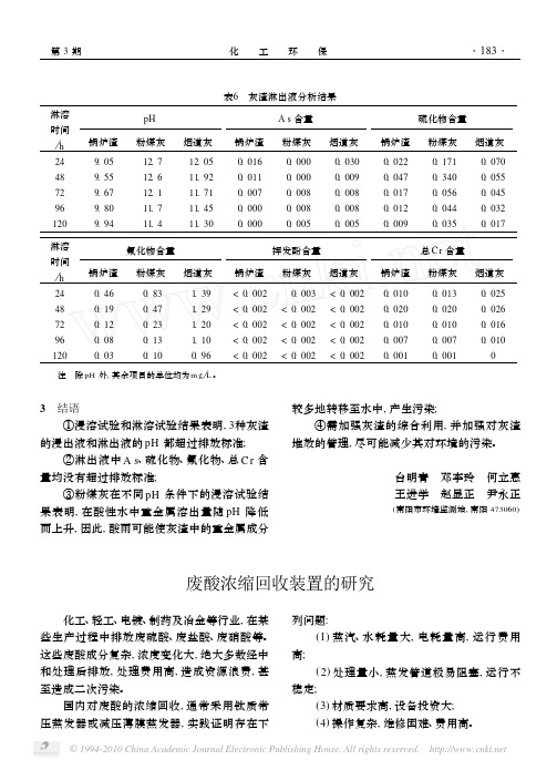 废酸浓缩回收装置的研究