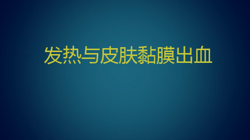 浅聊发热与黏膜出血的特点