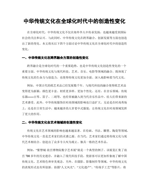 中华传统文化在全球化时代中的创造性变化