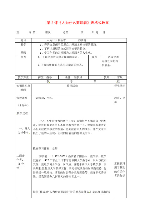 北京课改版初中语文八年级下册2人为什么要活着word教案(1)