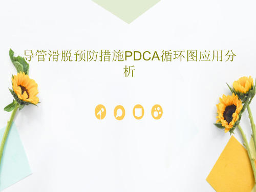 导管滑脱预防措施PDCA循环图应用分析共26页PPT