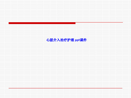 心脏介入治疗护理 ppt课件