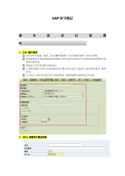 SAP学习笔记